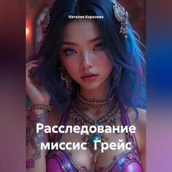 Расследование миссис Грейс.