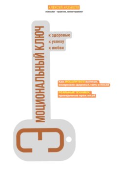 Эмоциональный ключ
