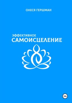 Эффективное самоисцеление