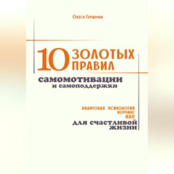 10 золотых правил самомотивации и самоподдержки