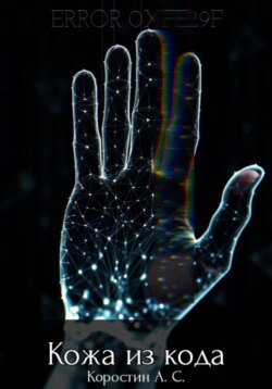 Кожа из кода