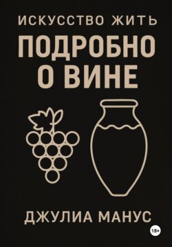 Искусство жить. Подробно о вине