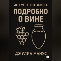 Искусство жить. Подробно о вине