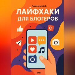 Лайфхаки для блогеров