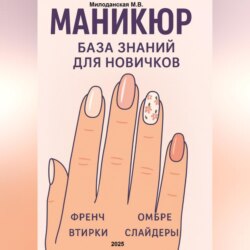 Маникюр. База знаний для новичков