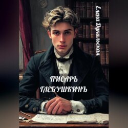Писарь Глебушкинъ