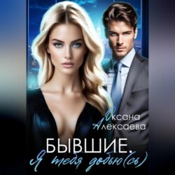 Бывшие. Я тебя добью(сь)