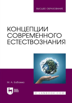 Концепции современного естествознания. Учебник для вузов
