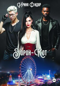 Ворон-кот