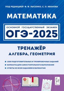 Математика. 9 класс. ОГЭ-2025. Тренажёр для подготовки к экзамену. Алгебра, геометрия