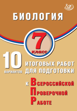 Биология. 7 класс. 10 вариантов итоговых работ для подготовки к Всероссийской проверочной работе