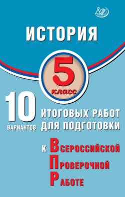 История. 5 класс. 10 вариантов итоговых работ для подготовки к Всероссийской проверочной работе
