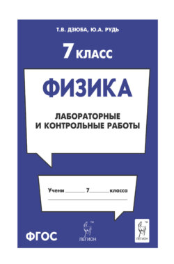 Физика. 7 класс. Лабораторные и контрольные работы