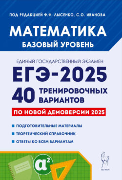 Математика. Подготовка к ЕГЭ-2025. Базовый уровень. 40 тренировочных вариантов по демоверсии 2025 года