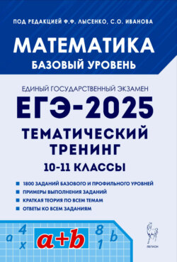 Математика. ЕГЭ-2025. Базовый уровень. Тематический тренинг. 10-11 классы