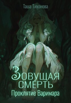 Зовущая смерть: Проклятие Варимара