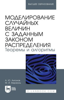 Моделирование случайных величин с заданным законом распределения. Теоремы и алгоритмы. Учебник для вузов