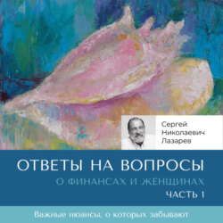 Ответы на вопросы. О финансах и женщинах