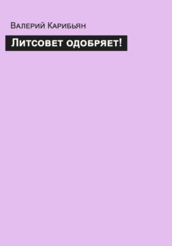 Литсовет одобряет!