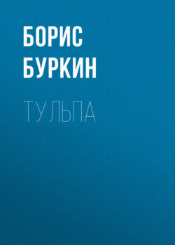 Тульпа