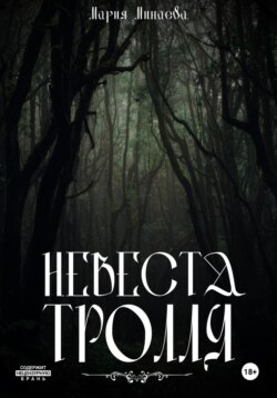 Невеста тролля
