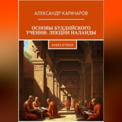 Основы буддийского учения: лекции Наланды. Книга вторая.