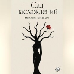 Сад Наслаждений
