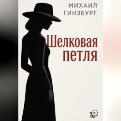 Шёлковая петля