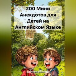 200 Мини Анекдотов для Детей на Английском Языке