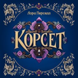 Корсет