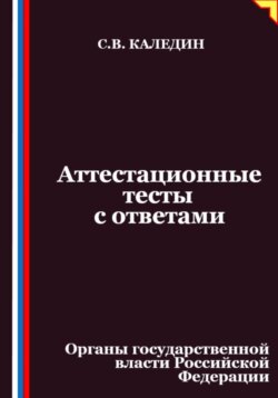Аттестационные тесты с ответами. Органы государственной власти Российской Федерации