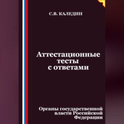 Аттестационные тесты с ответами. Органы государственной власти Российской Федерации