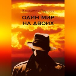 Один мир на двоих