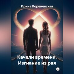 Качели времени. Изгнание из рая