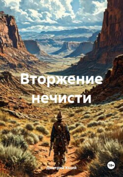 Вторжение нечисти
