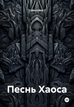 Песнь Хаоса