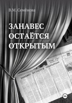 Занавес остаётся открытым
