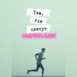 Там, где цветут магнолии