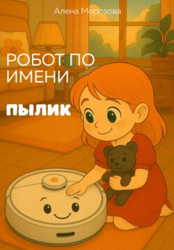 Робот по имени Пылик