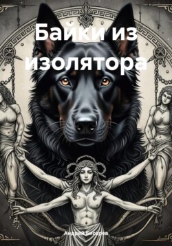 Байки из изолятора