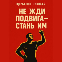 Не жди подвига – стань им