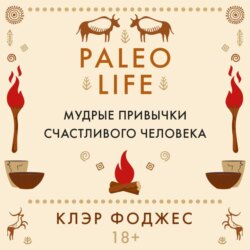 Paleo life. Мудрые привычки счастливого человека
