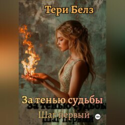 За тенью судьбы. Шаг первый