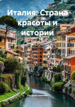 Италия: Страна красоты и истории