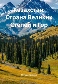 Казахстан: Страна Великих Степей и Гор
