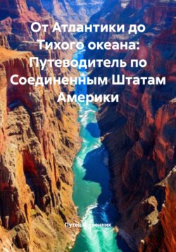 От Атлантики до Тихого океана: Путеводитель по Соединенным Штатам Америки