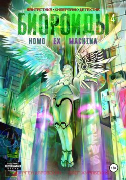 Биороиды. 4.HOMO EX MACHINA 5.Последний крестовый поход