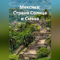 Мексика: Страна Солнца и Смеха