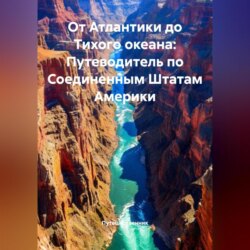 От Атлантики до Тихого океана: Путеводитель по Соединенным Штатам Америки