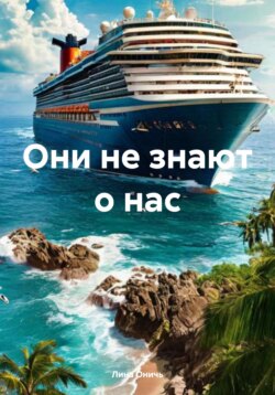 Они не знают о нас